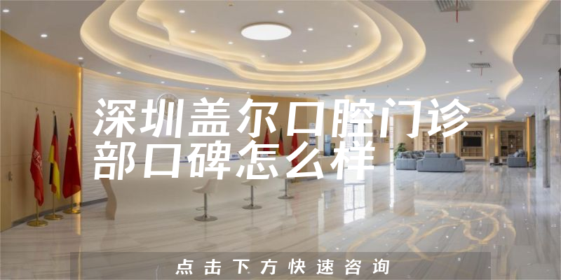 深圳蓋爾口腔門診部