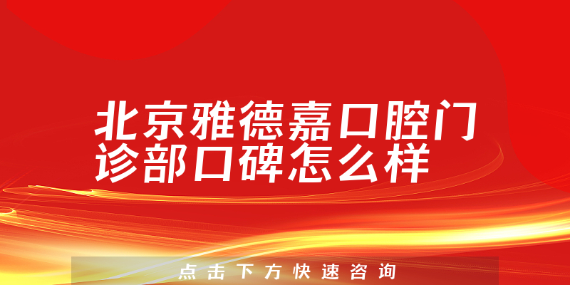 北京雅德嘉口腔門診部