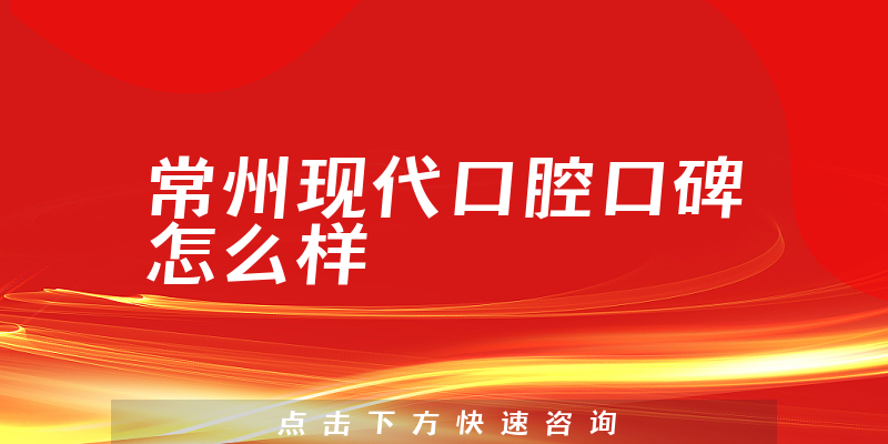 常州現(xiàn)代口腔