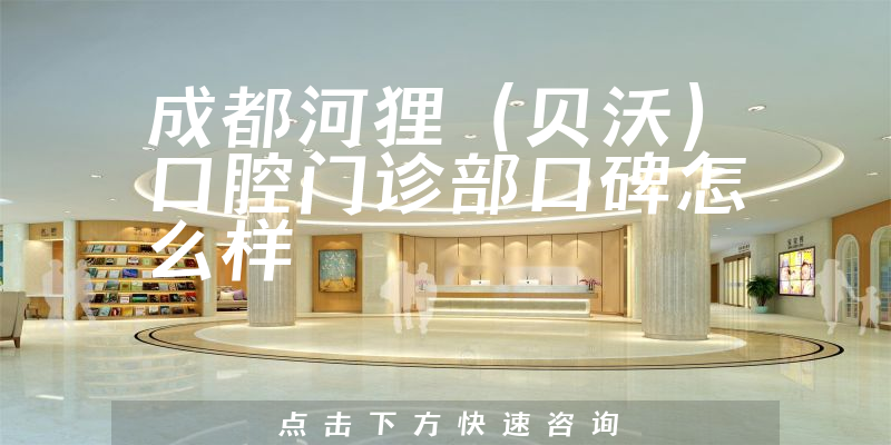 成都河貍(貝沃)口腔門診部