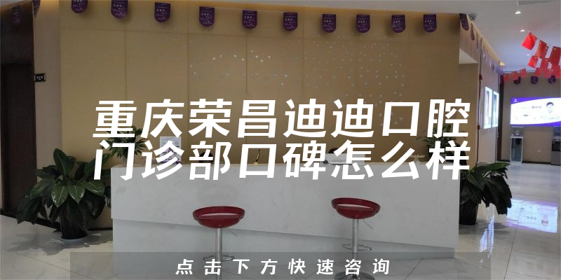 重慶榮昌迪迪口腔門診部