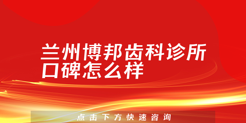 蘭州博邦齒科診所