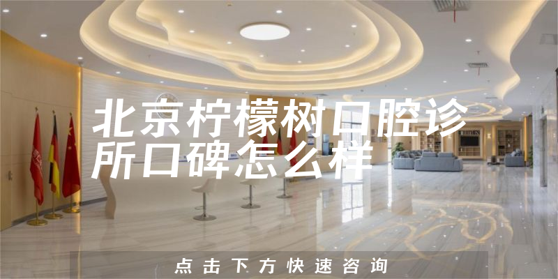 北京檸檬樹(shù)口腔診所