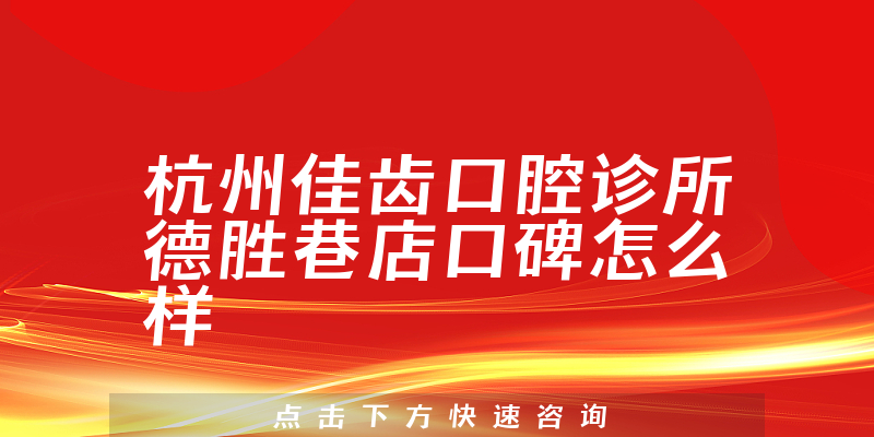 杭州佳齒口腔診所德勝巷店