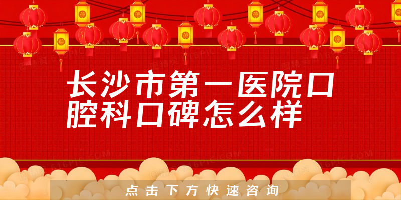 長沙市第一醫(yī)院口腔科