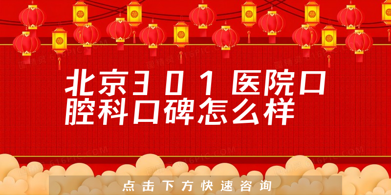 北京301醫(yī)院口腔科