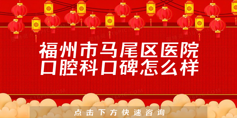 福州市馬尾區(qū)醫(yī)院口腔科