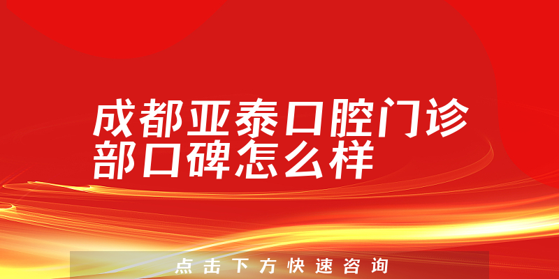 成都亞泰口腔門(mén)診部