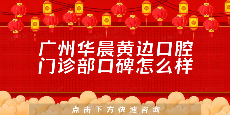 廣州華晨黃邊口腔門診部