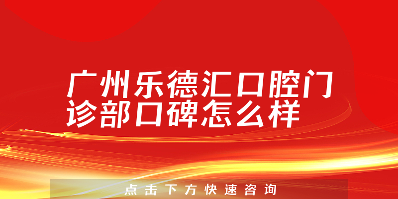廣州樂(lè)德匯口腔門(mén)診部
