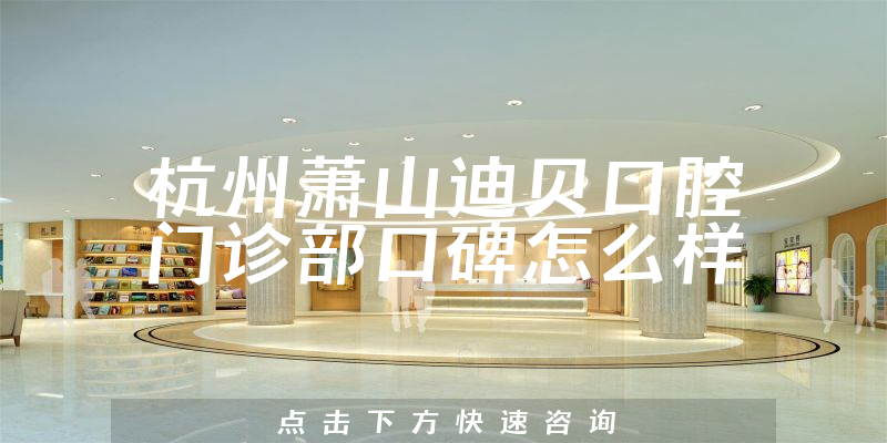 杭州蕭山迪貝口腔門診部