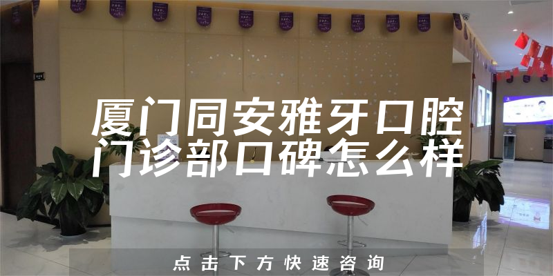 廈門同安雅牙口腔門診部