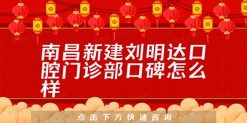 南昌新建劉明達口腔門診部