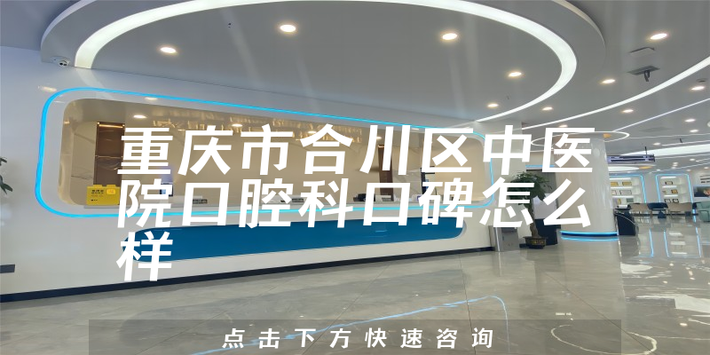 重慶市合川區(qū)中醫(yī)院口腔科