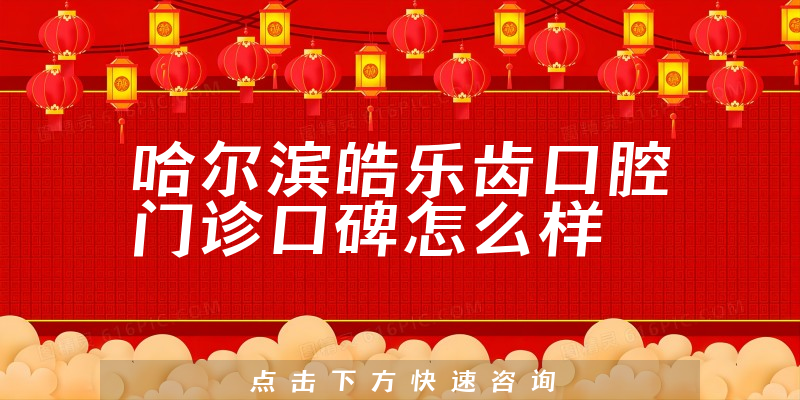 哈爾濱皓樂(lè)齒口腔門(mén)診