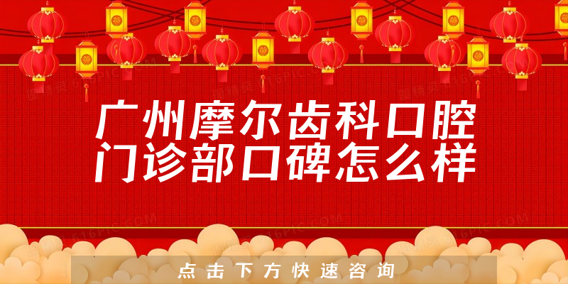 廣州摩爾齒科口腔門診部