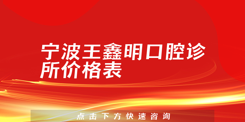 寧波王鑫明口腔診所價格表