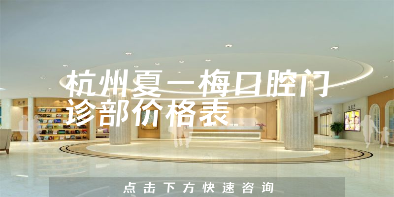 杭州夏一梅口腔門診部價格表