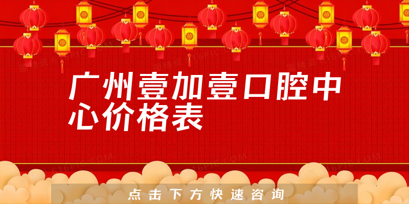 廣州壹加壹口腔中心價格表