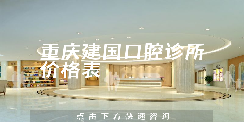 重慶建國口腔診所價格表