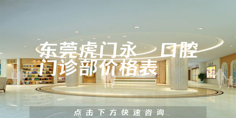 東莞虎門永昇口腔門診部價(jià)格表