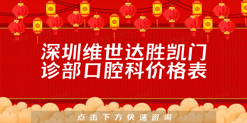 深圳維世達(dá)勝凱門診部口腔科價格表
