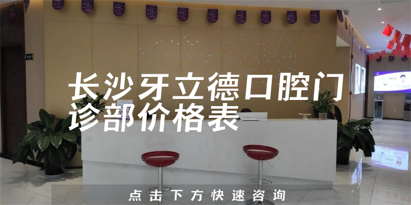 長沙牙立德口腔門診部價格表