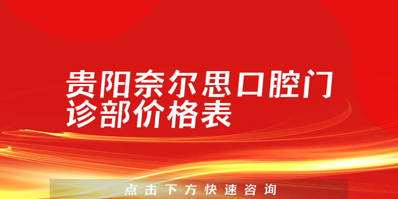 貴陽奈爾思口腔門診部價格表