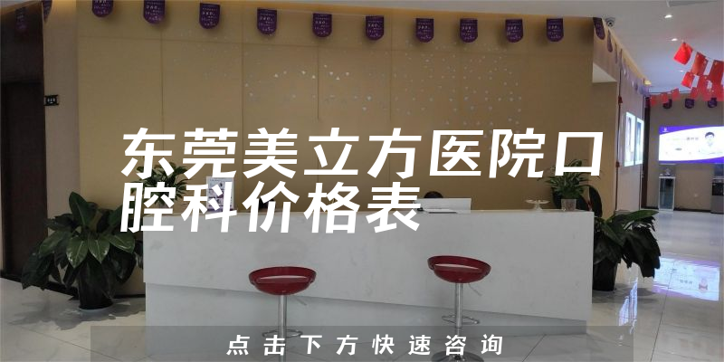東莞美立方醫(yī)院口腔科價(jià)格表
