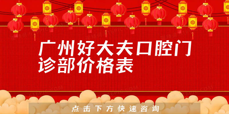 廣州好大夫口腔門診部?jī)r(jià)格表