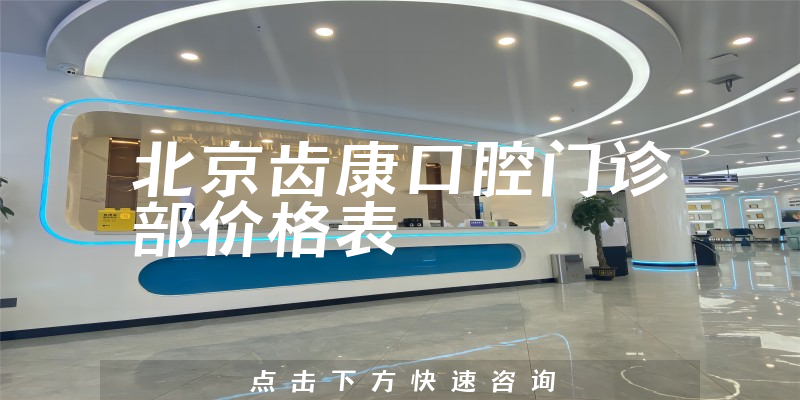北京齒康口腔門診部價格表