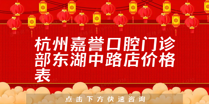 杭州嘉譽(yù)口腔門診部東湖中路店價(jià)格表