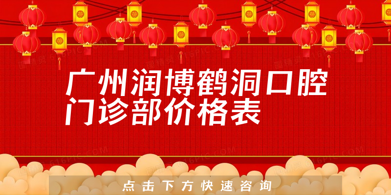 廣州潤(rùn)博鶴洞口腔門(mén)診部?jī)r(jià)格表