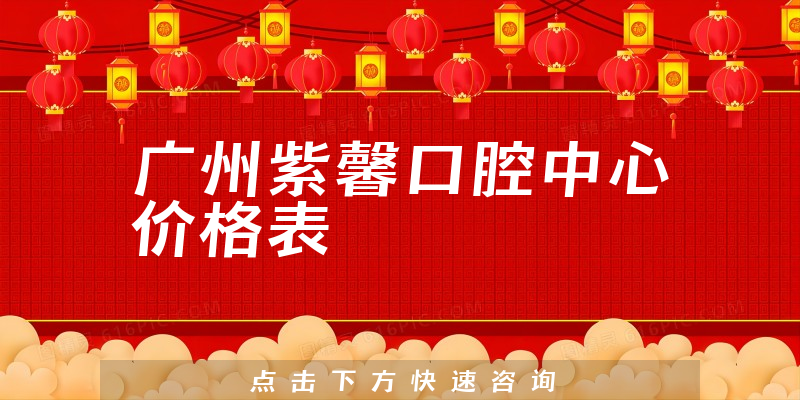廣州紫馨口腔中心價格表