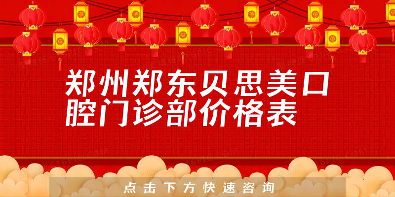 鄭州鄭東貝思美口腔門診部?jī)r(jià)格表