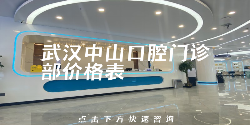 武漢中山口腔門診部價格表