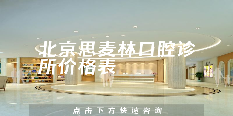 北京思麥林口腔診所價(jià)格表