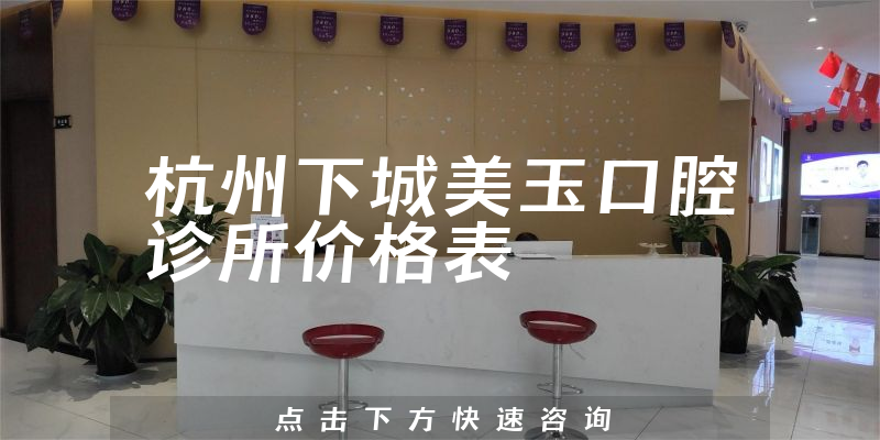 杭州下城美玉口腔診所價格表