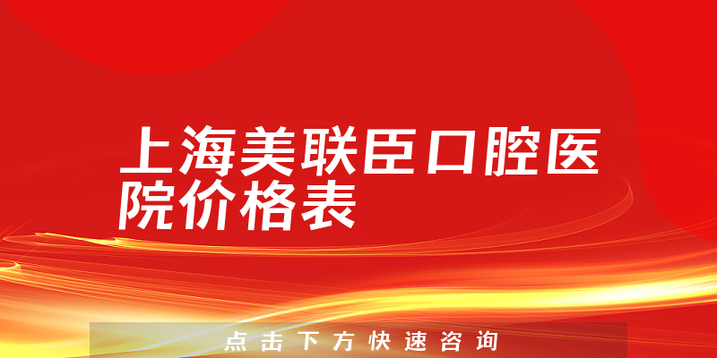上海美聯(lián)臣口腔醫(yī)院價格表