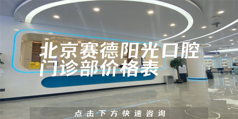 北京賽德陽光口腔門診部價格表
