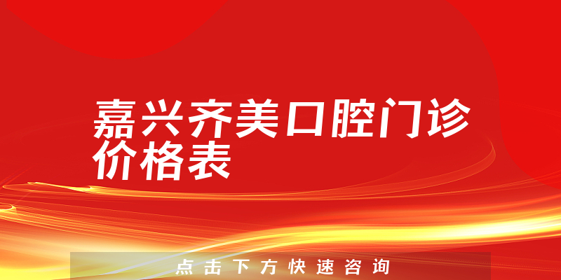 嘉興齊美口腔門診價格表