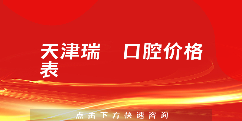 天津瑞珒口腔價格表