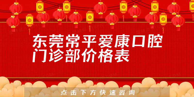 東莞常平愛康口腔門診部價格表