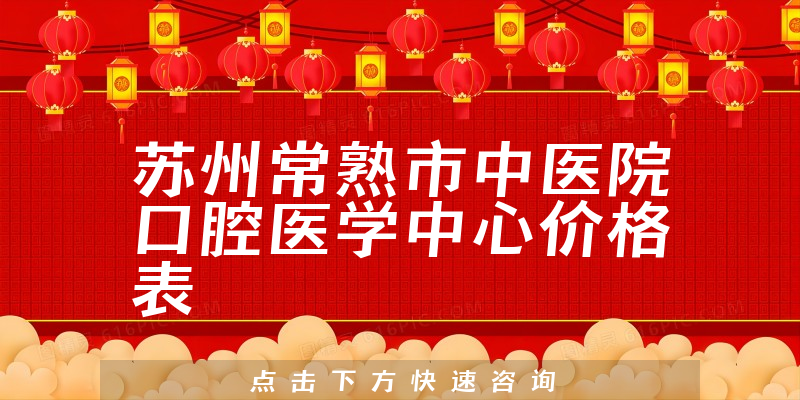 蘇州常熟市中醫(yī)院口腔醫(yī)學(xué)中心價格表