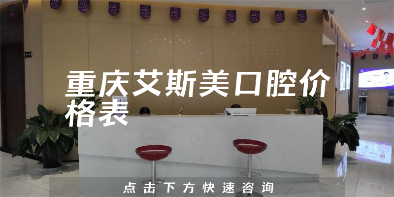 重慶艾斯美口腔價(jià)格表