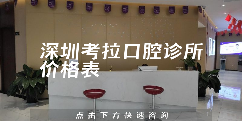 深圳考拉口腔診所價(jià)格表
