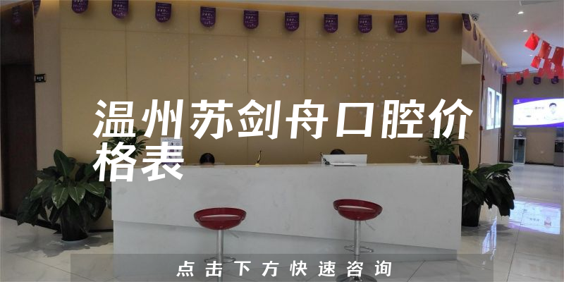 溫州蘇劍舟口腔價格表