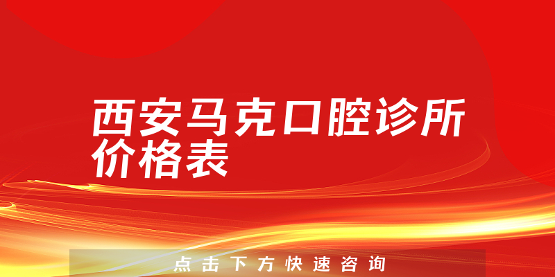 西安馬克口腔診所價格表