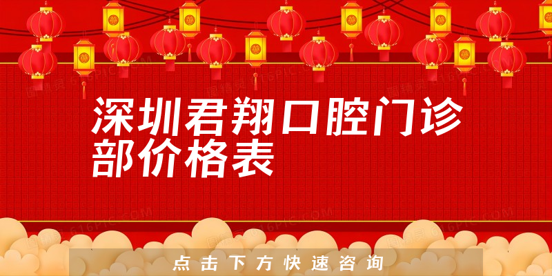 深圳君翔口腔門(mén)診部?jī)r(jià)格表
