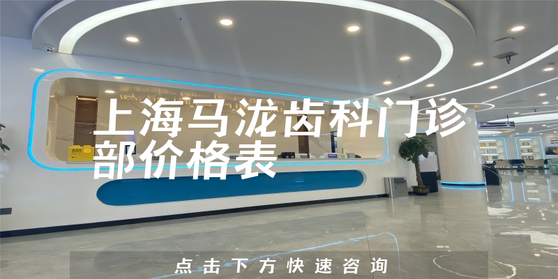 上海馬瀧齒科門診部?jī)r(jià)格表